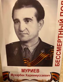 Муриев Мухарбек Хаджимуссаевич