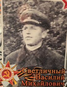 Светличный Василий Михайлович
