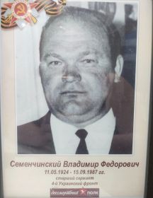 Семенчинский Владимир Федорович