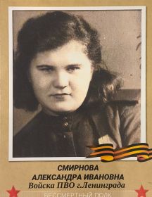 Смирнова Александра Ивановна