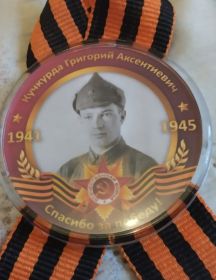 Кучкурда Григорий Аксентиевич