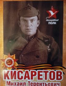 Кисаретов Михаил Терентьевич