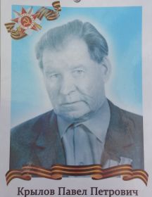 Крылов Павел Петрович