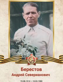 Берестов Андрей Северьянович