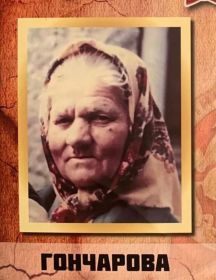 Гончарова Мария Васильевна