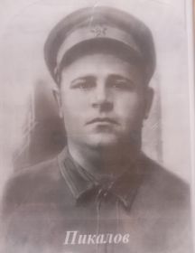 Пикалов Иван Климович