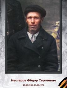 Нестеров Фёдор Сергеевич