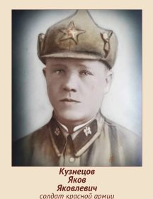 Кузнецов Яков Яковлевич