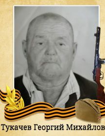 Тукачев Георгий Михайлович