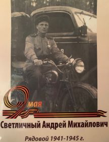 Светличный Андрей Михайлович