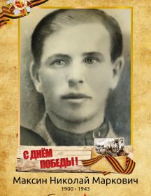 Максин Николай Маркович