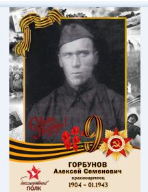 Горбунов Алексей Семёнович