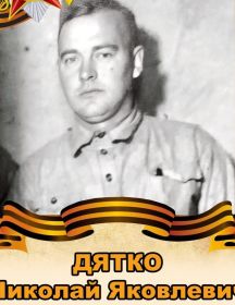Дятко Николай Яковлевич