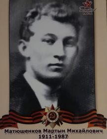 Матюшенков Мартын Михайлович