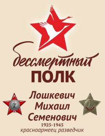 Лошкевич Михаил Семенович