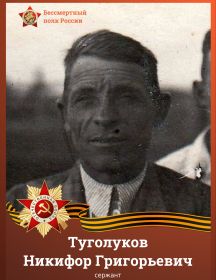 Туголуков Никифор Григорьевич