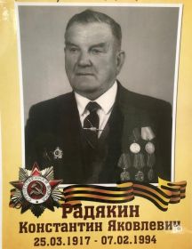 Радякин Константин Яковлевич
