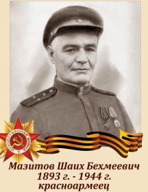 Мазитов Шаих Бехмеевич