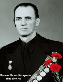Маякин Павел Захарович