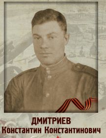 Дмитриев Константин Константинович