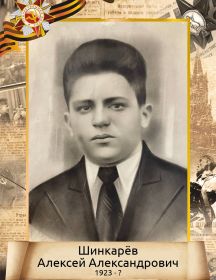 Шинкарёв Алексей Александрович