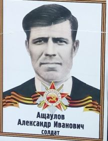 Ащаулов Александр Иванович