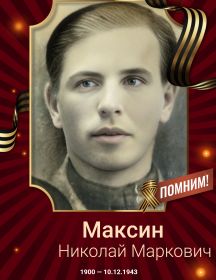 Максин Николай Маркович