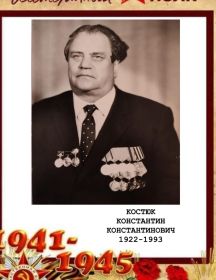Костюк Константин Константинович