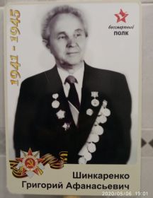 Шинкаренко Григорий Афанасьевич