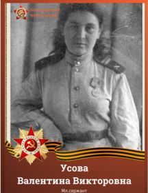Чугунова (Усова) Валентина Викторовна