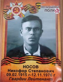 Носов Никифор Степанович