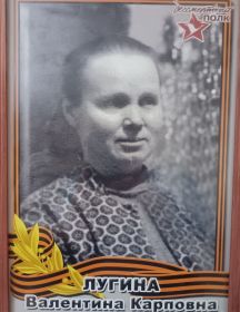 Лугина Валентина Карповна