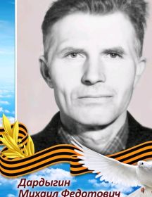 Дардыгин Михаил Федотович