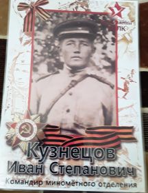 Кузнецов Иван Степанович