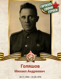 Голяшов Михаил Андреевич