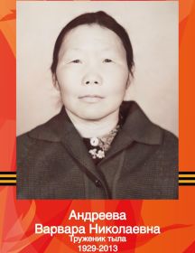 Андреева Варвара Николаевна