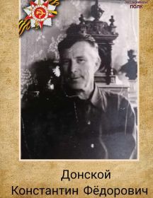 Донской Константин Фёдорович