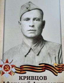Кривцов Афанасий Андреевич