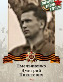 Емельяненко Дмитрий Никитович