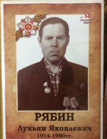 Рябин Лукьян Яковлевич