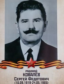 Ковалёв Сергей Федотович