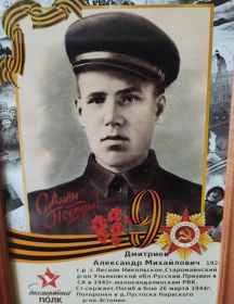 Дмитриев Александр Михайлович
