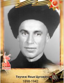 Теучеж Яхья Цугович