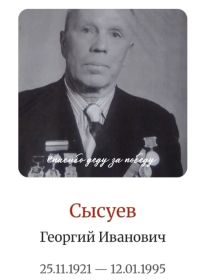 Сысуев Георгий Иванович