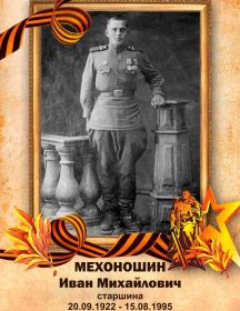 Мехоношин Иван Михайлович