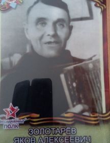 Золотарев Яков Алексеевич
