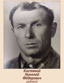 Костяной Николай Фёдорович