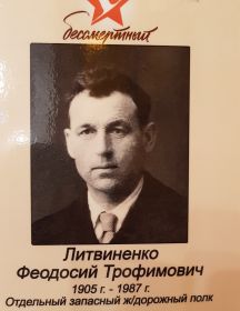 Литвиненко Федосей Трофимович