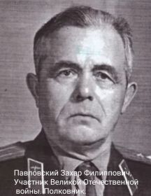 Павловский Захар Филиппович