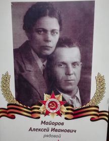 Майоров Алексей Иванович